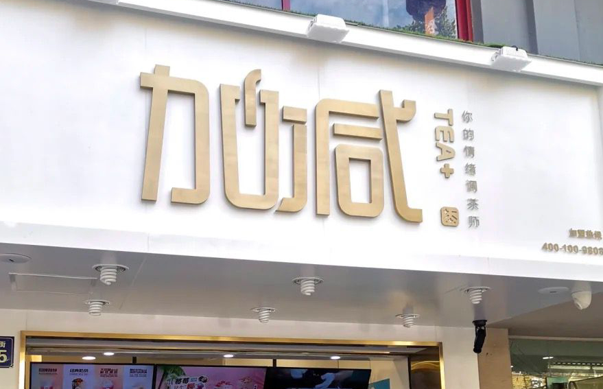 平博88茶饮：加盟并不是品牌越大就越值得投资