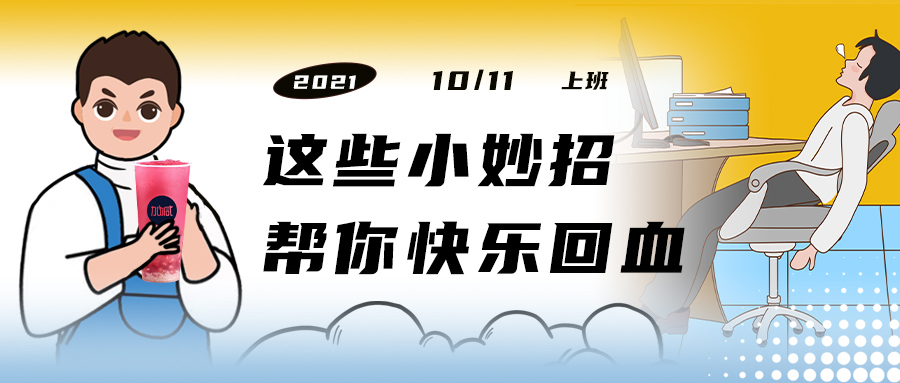 解救“节后综合征”| 来一杯平博88，激活一下