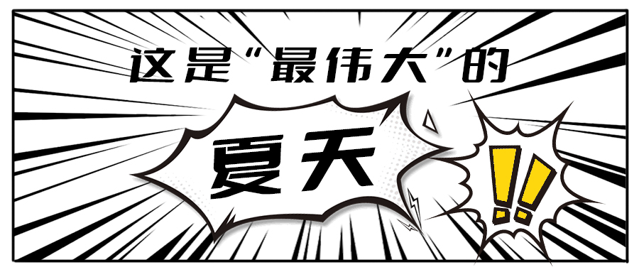 消！消！消！和平博88茶饮一起加入消暑大作战吧