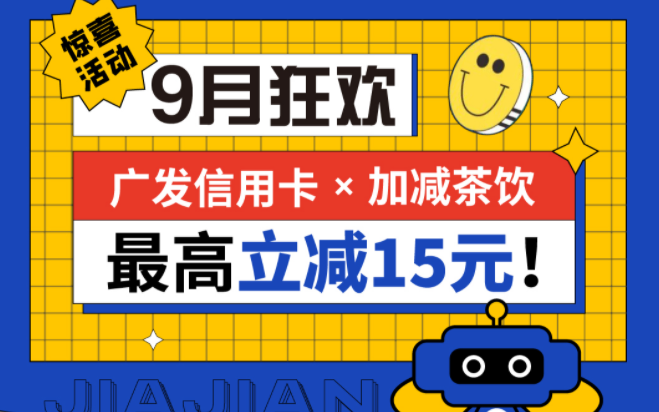 最高立减15元|平博88茶饮联合广发银行，一起狂欢！