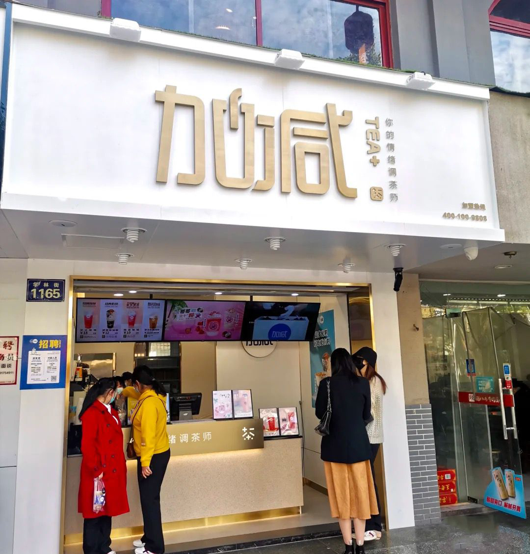 平博88茶饮门店