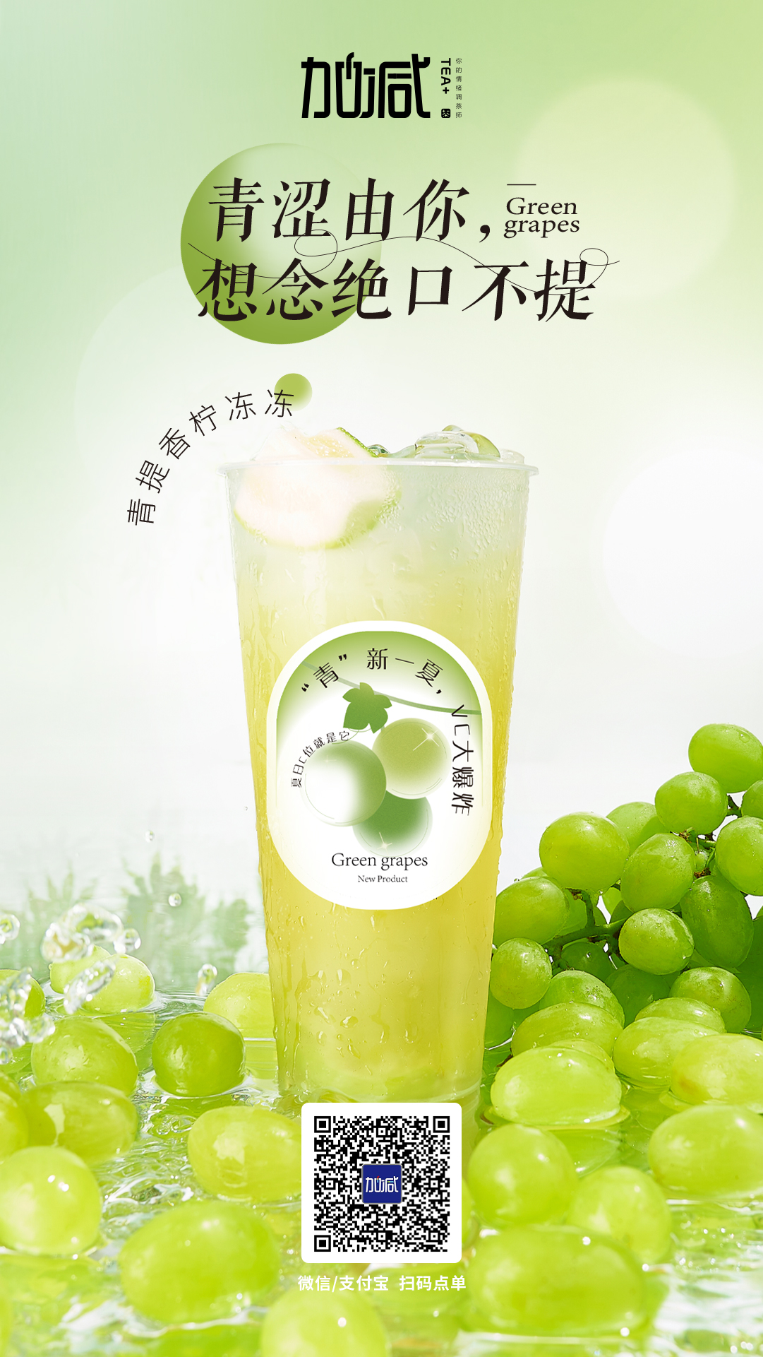 平博88茶饮新品青提香柠冻冻