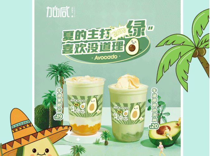 平博88茶饮牛油果系列新品