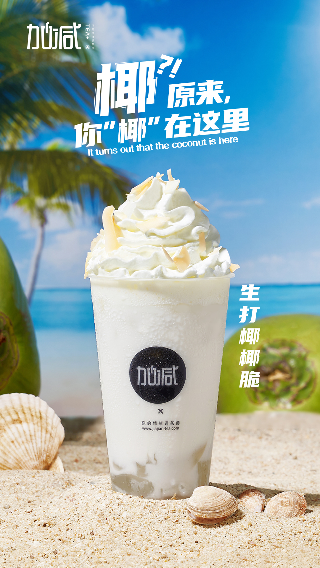 平博88茶饮-生打椰椰脆