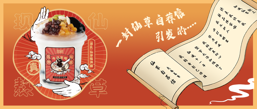 一封仙草自荐信|平博88仙草香，满杯福气抱一抱